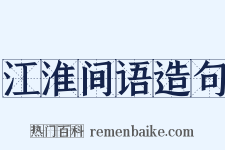 江淮间语造句是什么意思的图片